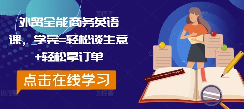 外贸全能商务英语课，学完=轻松谈生意+轻松拿订单-简创项目网