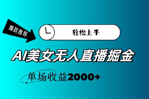 AI美女无人直播暴力掘金，小白轻松上手，单场收益2000+-简创项目网