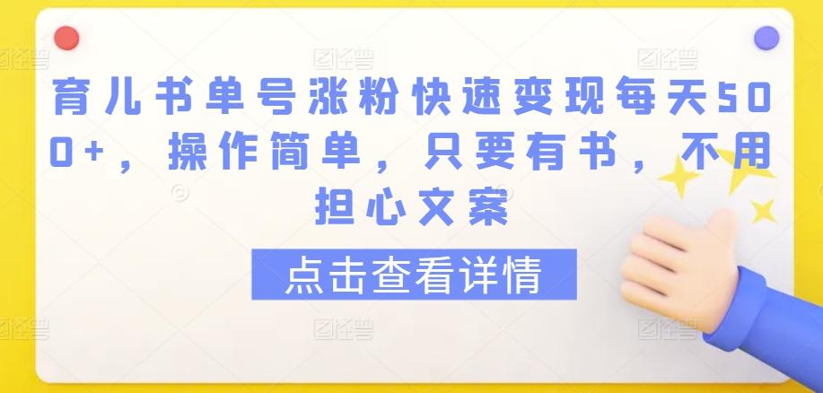 育儿书单号涨粉快速变现每天500+，操作简单，只要有书，不用担心文案【揭秘】-简创项目网
