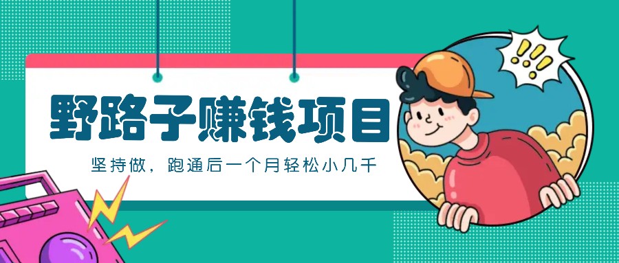 一个人就能操作的野路子赚钱项目，零成本零门槛坚持做，跑通后一个月小几千！-简创项目网