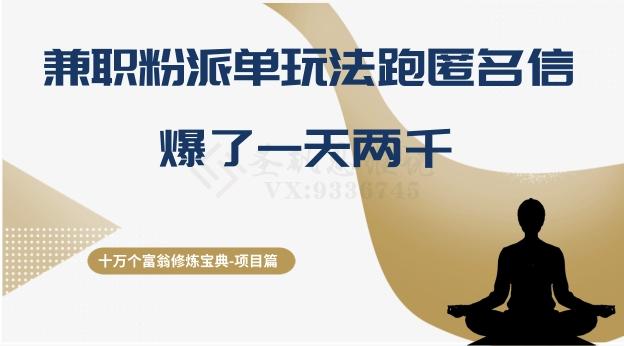 十万个富翁修炼宝典之6.兼职粉派单玩法跑匿名信，爆了一天两千-简创项目网