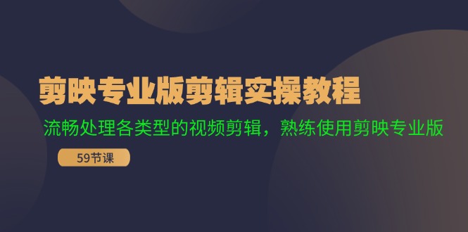 剪映专业版剪辑实操教程：流畅处理各类型的视频剪辑，熟练使用剪映专业版-简创项目网
