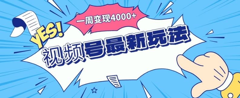 视频号最新玩法，几分钟一个作品，广告收益翻倍，一周变现4000+-简创项目网
