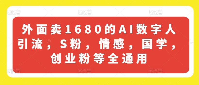 外面卖1680的AI数字人引流，S粉，情感，国学，创业粉等全通用-简创项目网