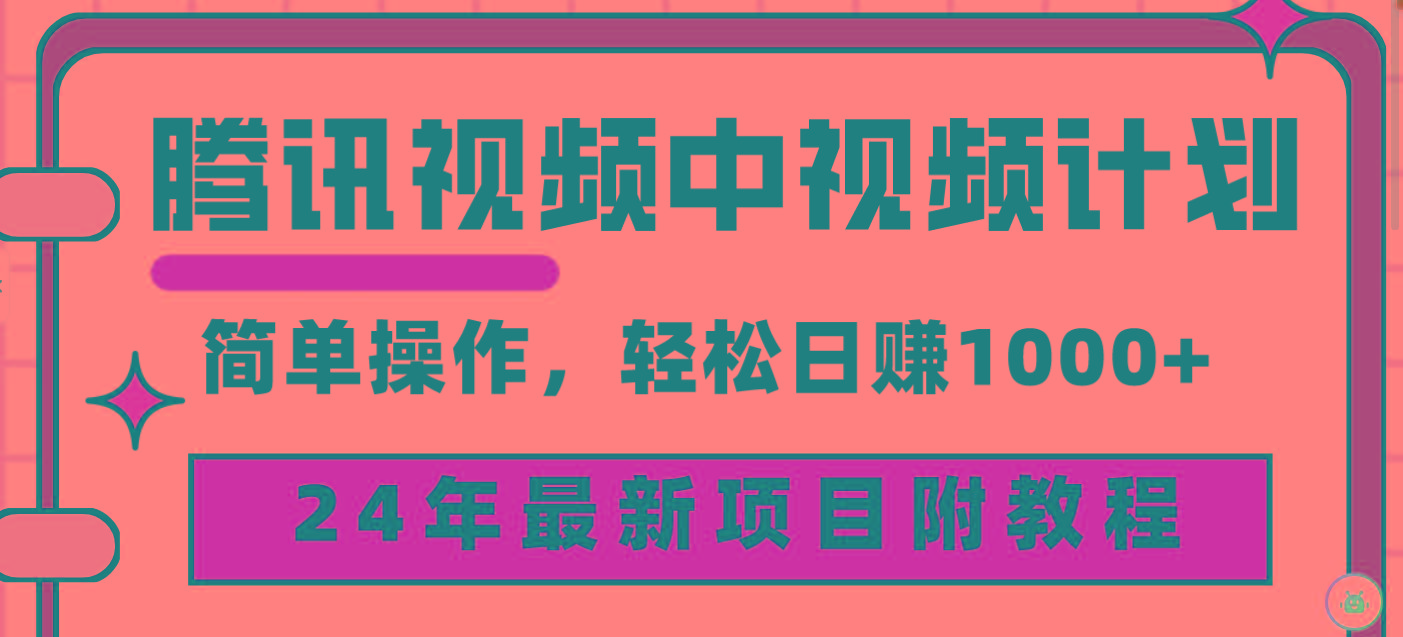 (9516期)腾讯视频中视频计划，24年最新项目 三天起号日入1000+原创玩法不违规不封号-简创项目网