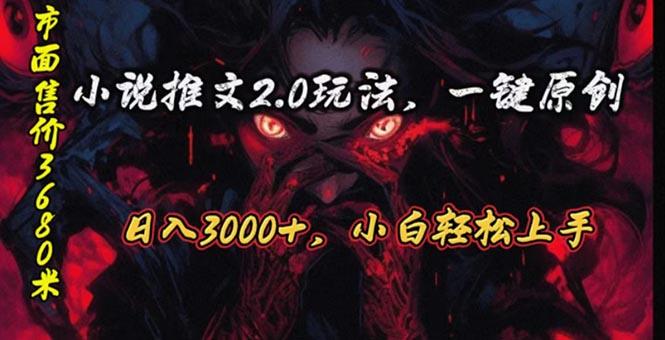 原创漫画小说推文2.0玩法，单日最高3000+，ai全自动产出，可参加中视频…-简创项目网