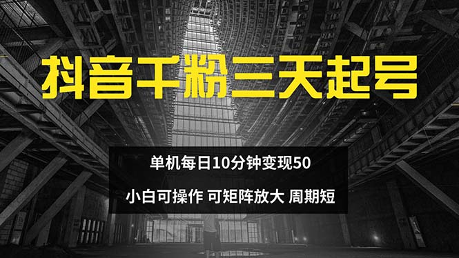 抖音千粉计划三天起号 单机每日10分钟变现50 小白就可操作 可矩阵放大-简创项目网
