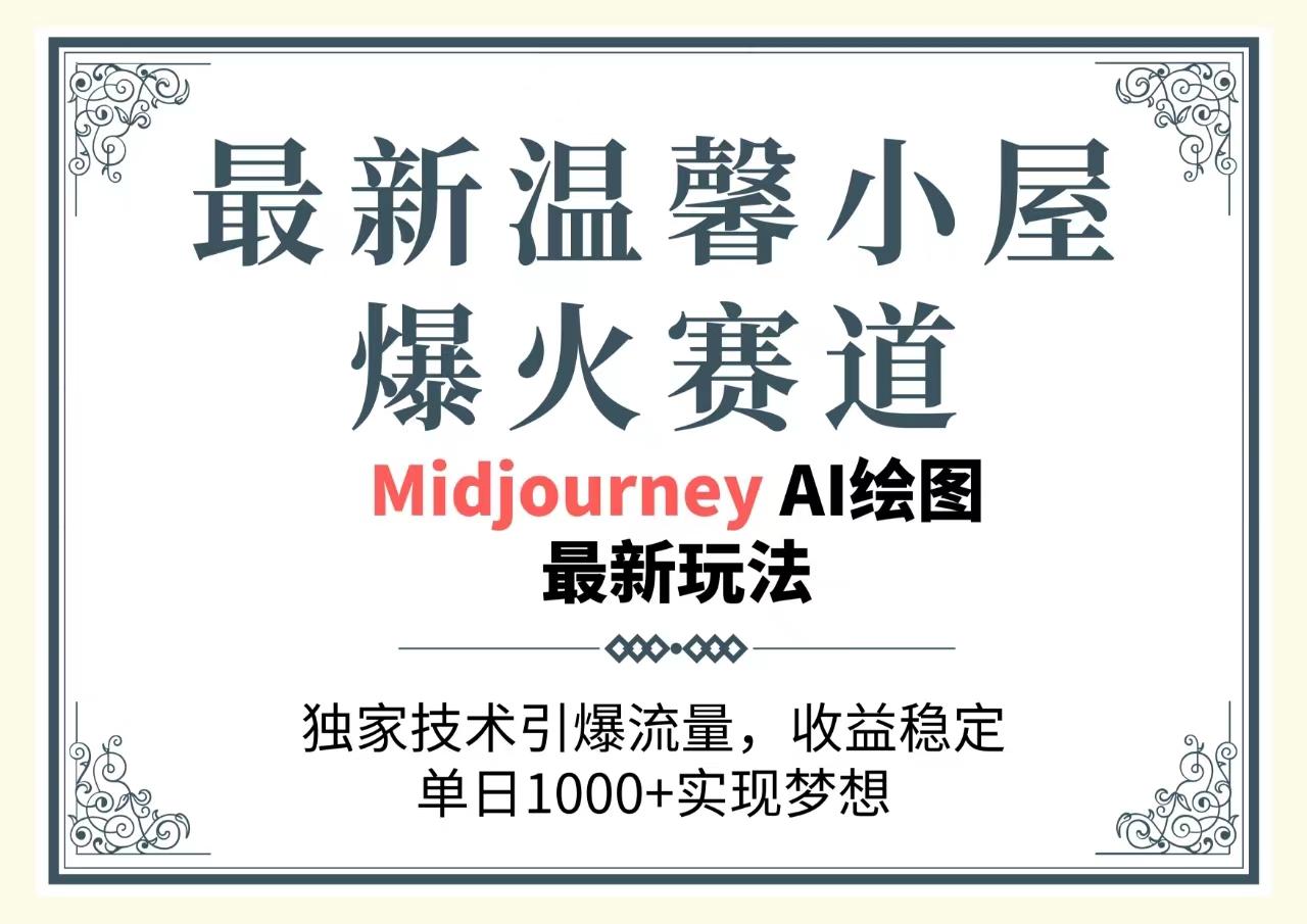 最新温馨小屋爆火赛道，独家技术引爆流量，收益稳定，单日1000+实现梦…-简创项目网