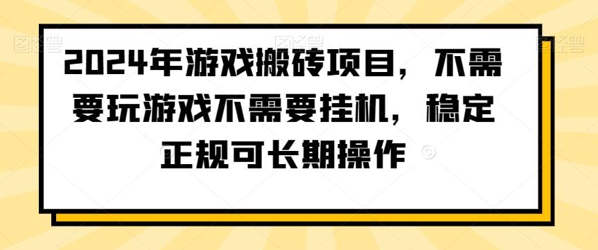 2024年游戏搬砖项目，不需要玩游戏不需要挂机，稳定正规可长期操作【揭秘】-简创项目网