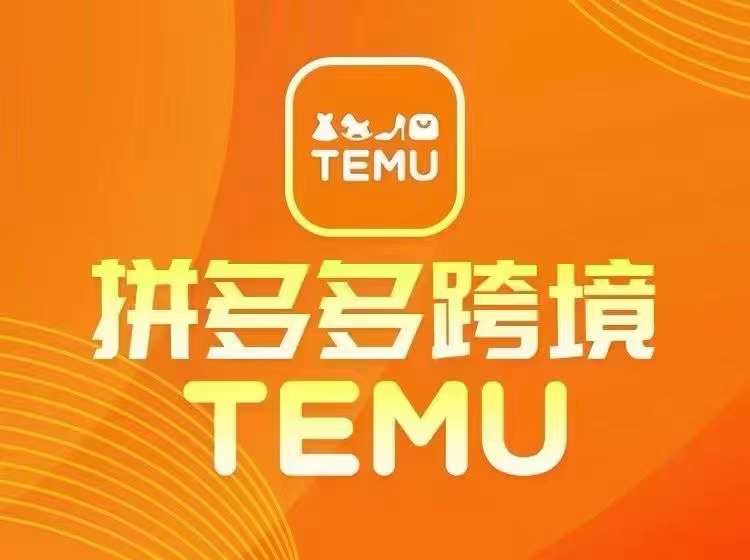 最新TEMU拼多多跨境教程，开店、运营、选品-简创项目网