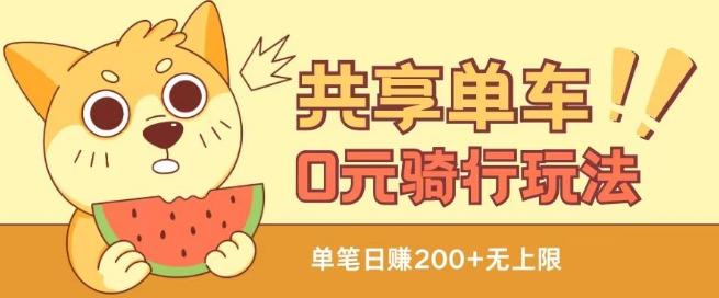 共享单车0元骑行无限薅羊毛玩法，不需要花一分钱，自用，售卖项目均可【揭秘】-简创项目网