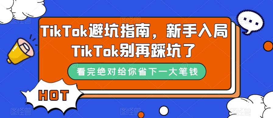 TikTok避坑指南，新手入局TikTok别再踩坑了-简创项目网