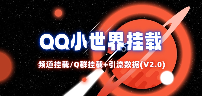 QQ小世界_频道挂载Q群挂载教程+引流数据分析(V2.0)-简创项目网