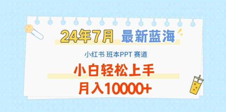 2024年7月最新蓝海赛道，小红书班本PPT项目，小白轻松上手，月入1W+【揭秘】-简创项目网