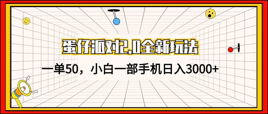蛋仔派对2.0全新玩法，一单50，小白一部手机日入3000+-简创项目网