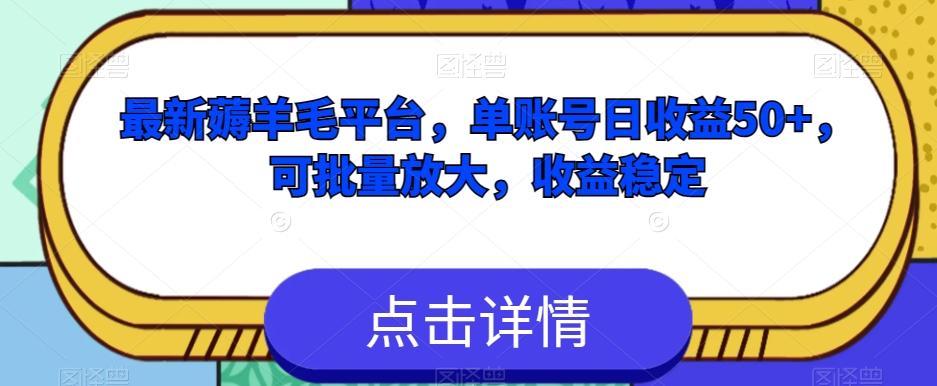 最新薅羊毛平台，单账号日收益50+，可批量放大，收益稳定-简创项目网