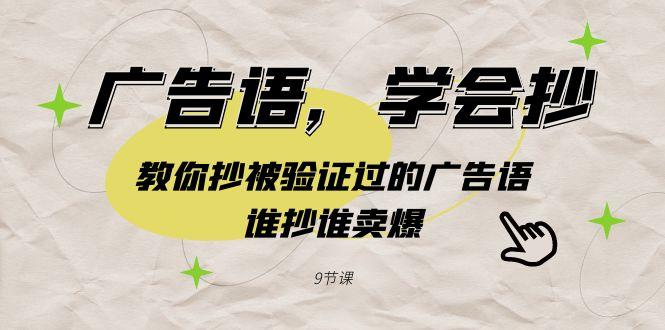 广告语，学会抄！教你抄被验证过的广告语，谁抄谁卖爆(9节课)-简创项目网