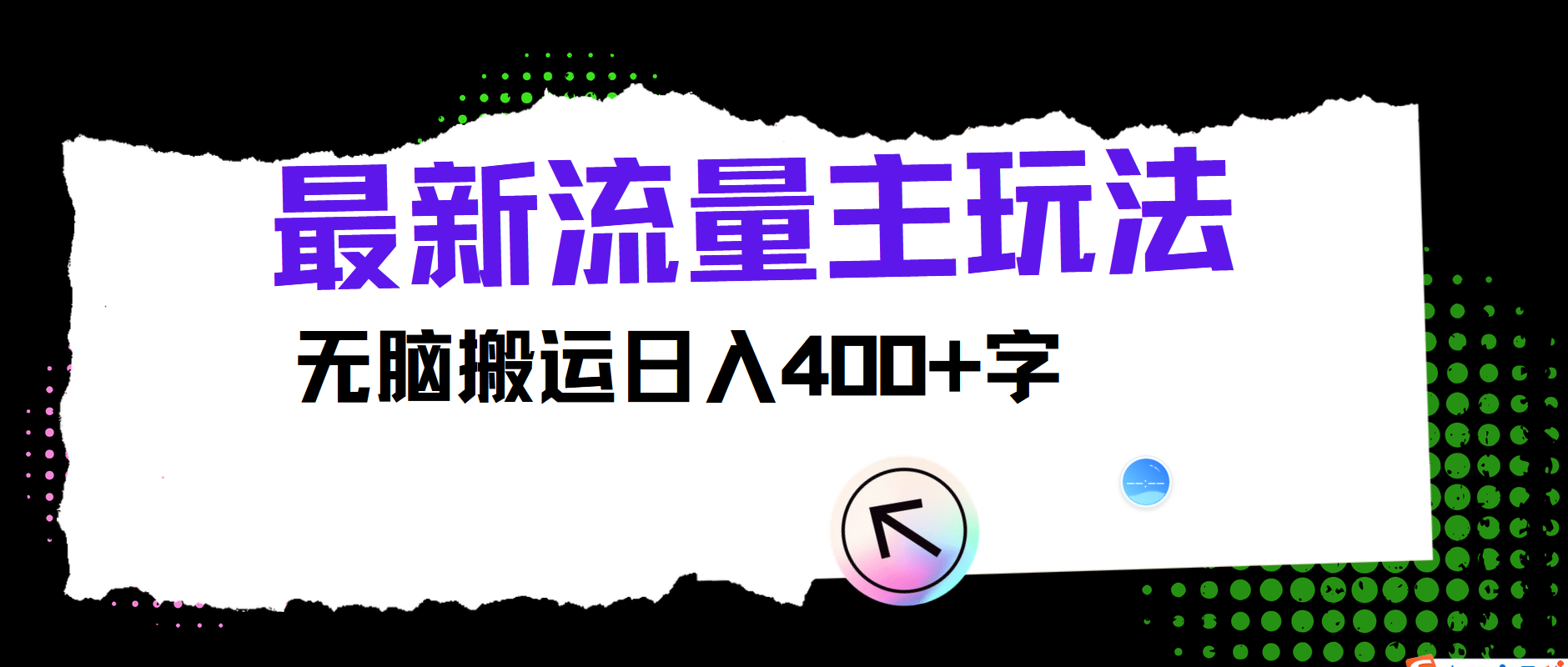 最新公众号流量主玩法，无脑搬运日入400+-简创项目网