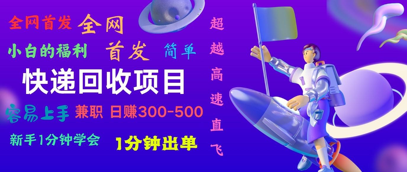 快递回收项目，小白一分钟学会，一分钟出单，可长期干，日赚300~800-简创项目网