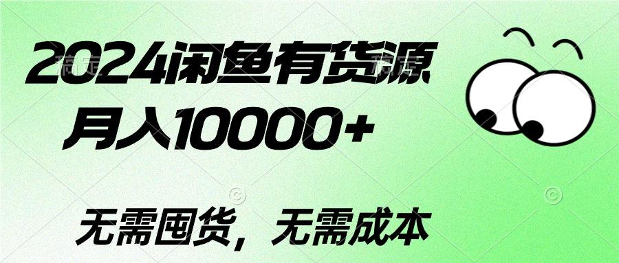 2024闲鱼有货源，月入10000+2024闲鱼有货源，月入10000+-简创项目网