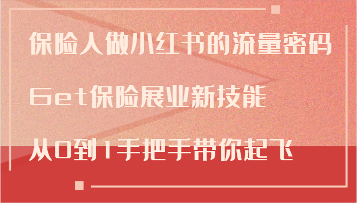 保险人做小红书的流量密码，Get保险展业新技能，从0到1手把手带你起飞-简创项目网