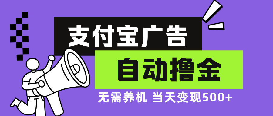 支付宝广告全自动撸金，无需养机，当天落地500+-简创项目网
