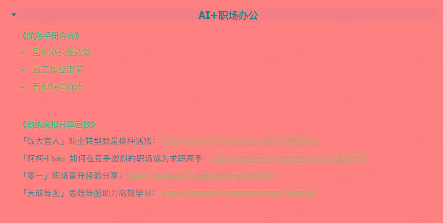 图片[6]-(9351期)AI破局手册+教练分享合集：AI提示词/AI+小红书 /AI+公众号/AI+绘画/AI编程-简创项目网