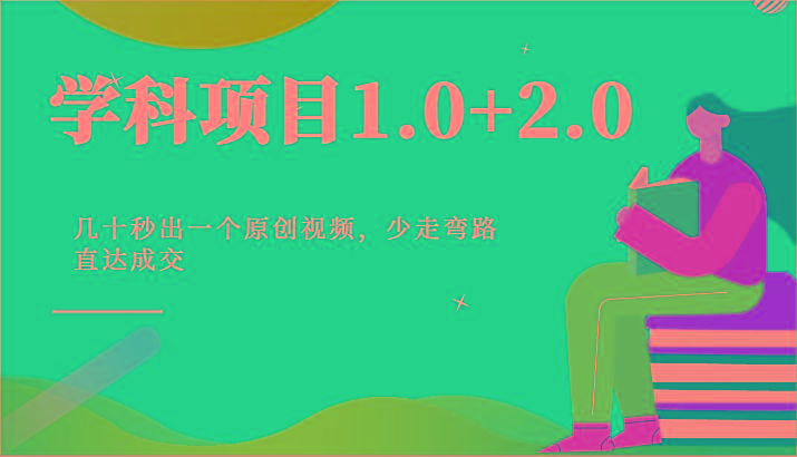 学科项目1.0+2.0：几十秒出一个原创视频，少走弯路直达成交！-简创项目网