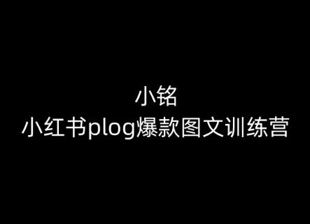 小铭-小红书plog爆款图文训练营，教你从0-1做小红书-简创项目网