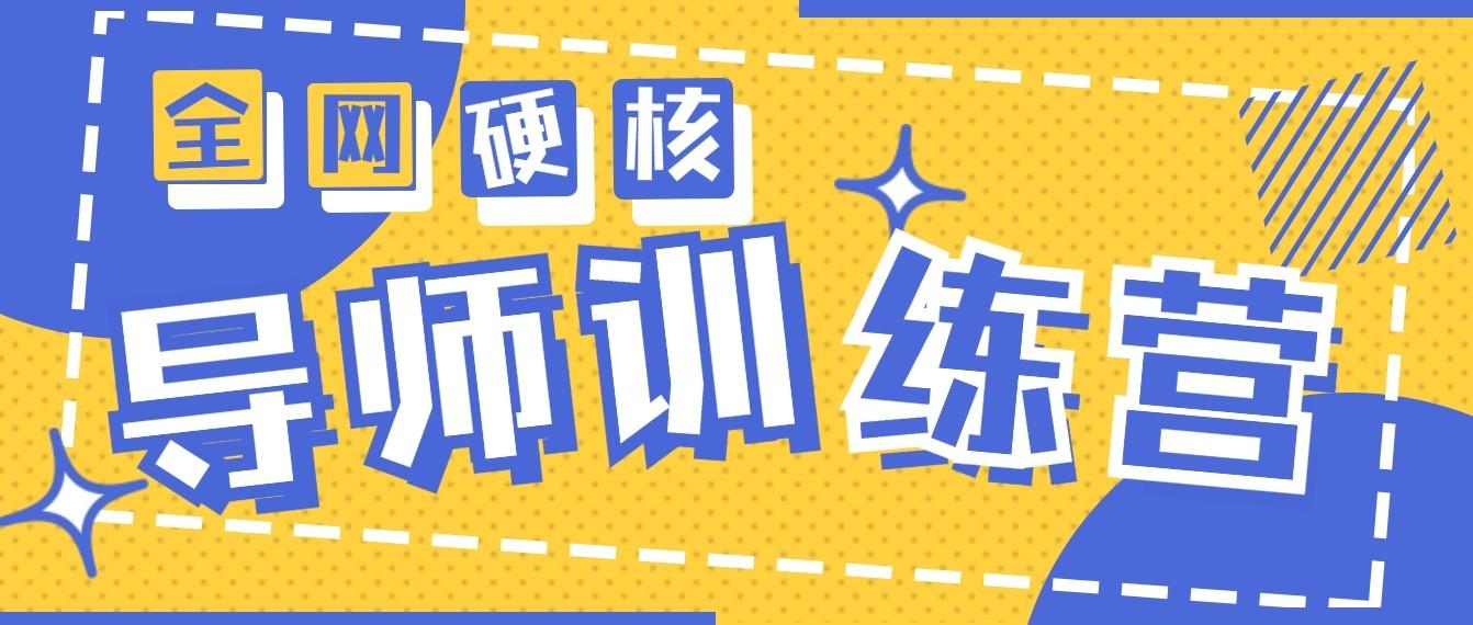 2024导师训练营6.0超硬核变现最高的项目，高达月收益10W+-简创项目网