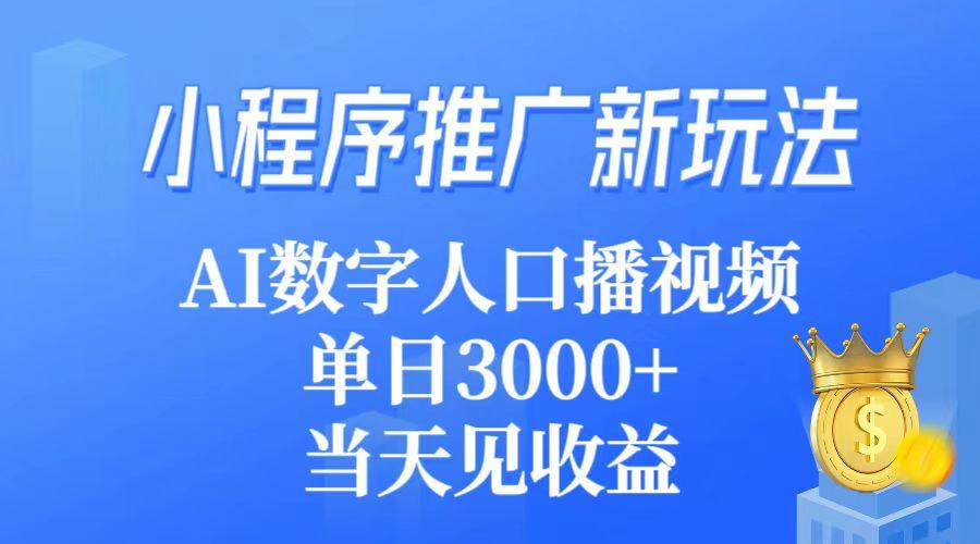 (9465期)小程序推广新玩法，AI数字人口播视频，单日3000+，当天见收益-简创项目网