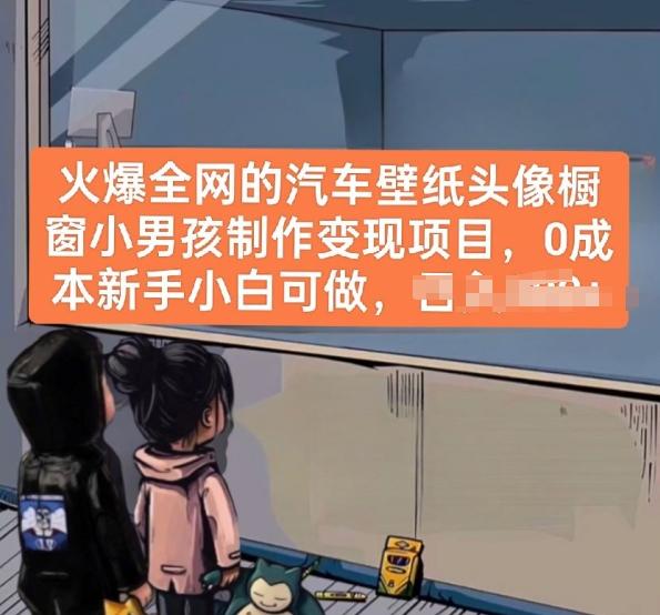 火爆全网的汽车壁纸头像橱窗小男孩制作变现项目，0成本新手小白可做-简创项目网
