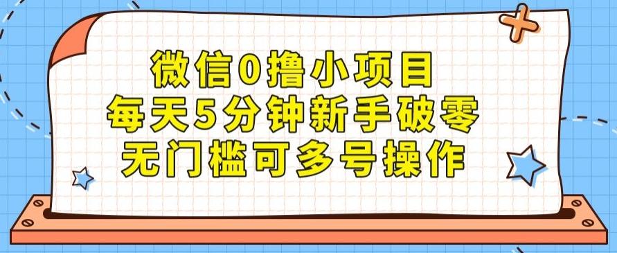 微信0撸小项目，每天5分钟新手破零，无门槛可多号操作-简创项目网