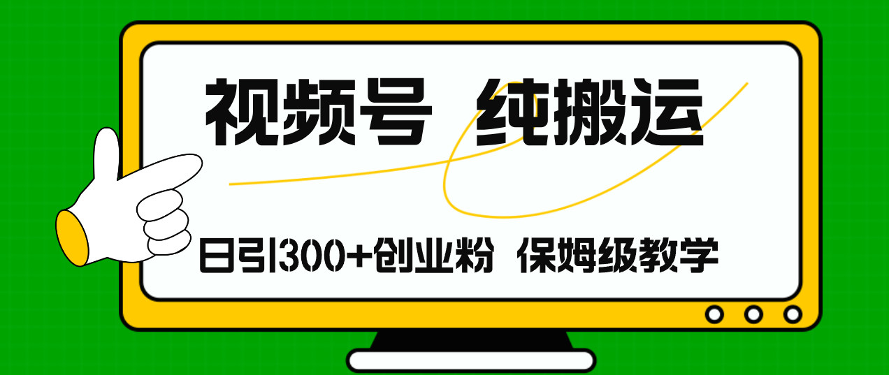 视频号纯搬运日引流300+创业粉，日入4000+-简创项目网