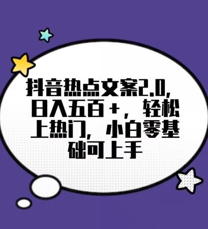 靠抖音热门文案2.0，日入500+，轻松上热门，小白当天可见收益【揭秘】-简创项目网