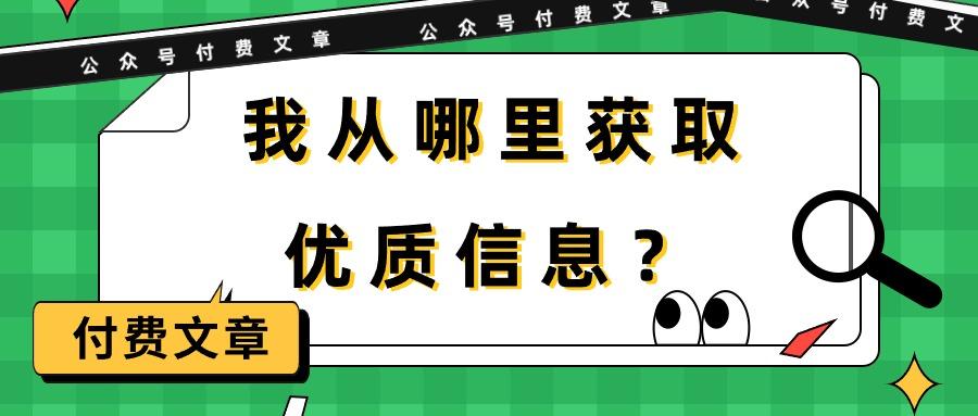 (9903期)某公众号付费文章《我从哪里获取优质信息？》-简创项目网