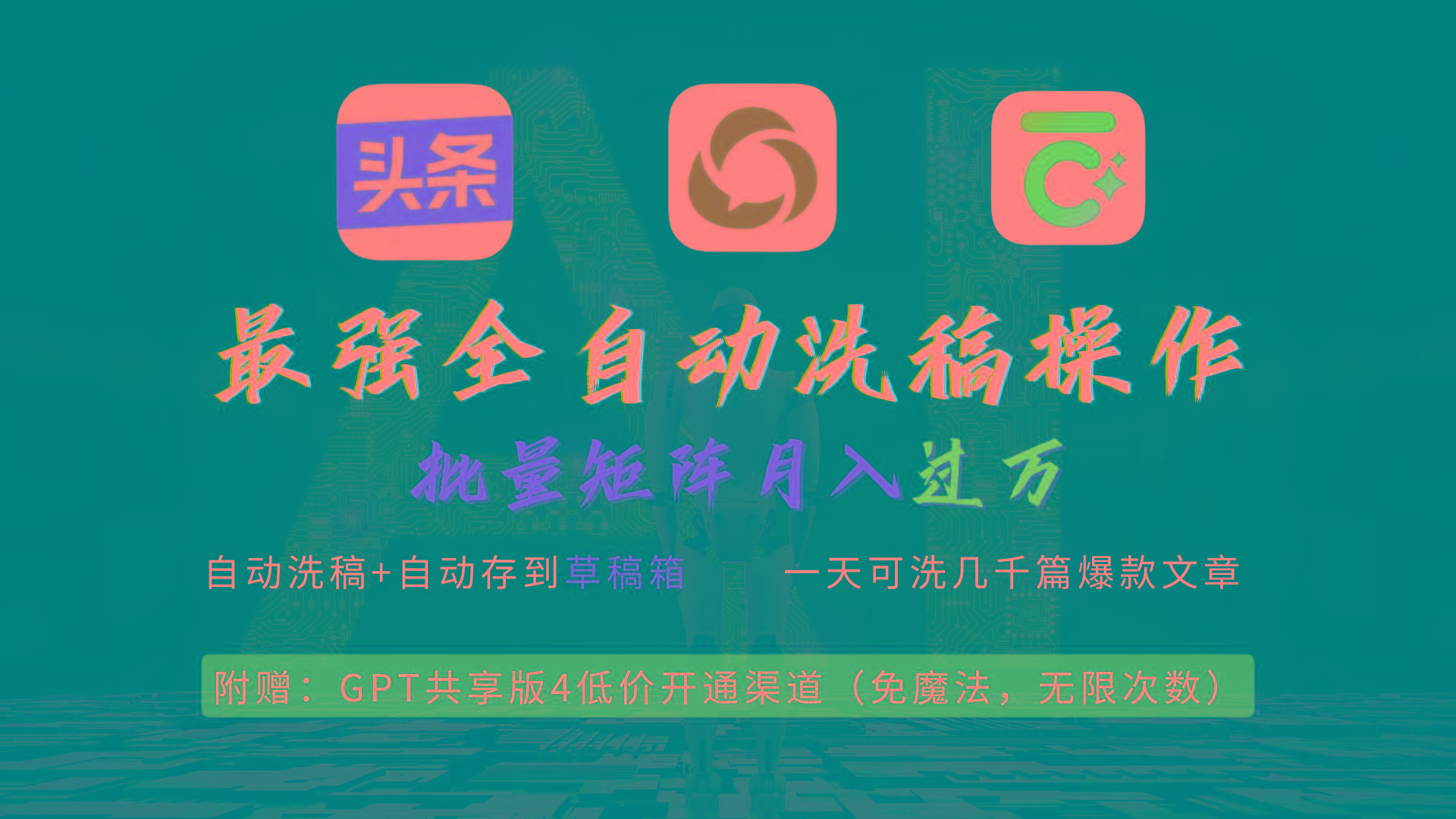 (9318期)最强全自动一键洗稿存稿操作，批量出爆文，头条，公众号都能用，月入过w…-简创项目网