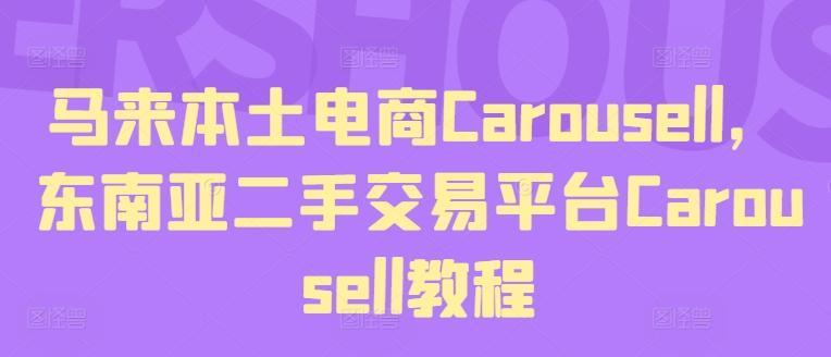 马来本土电商Carousell，东南亚二手交易平台Carousell教程-简创项目网