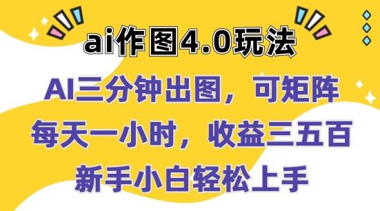 Ai作图4.0玩法：三分钟出图，可矩阵，每天一小时，收益几张，新手小白轻松上手【揭秘】-简创项目网