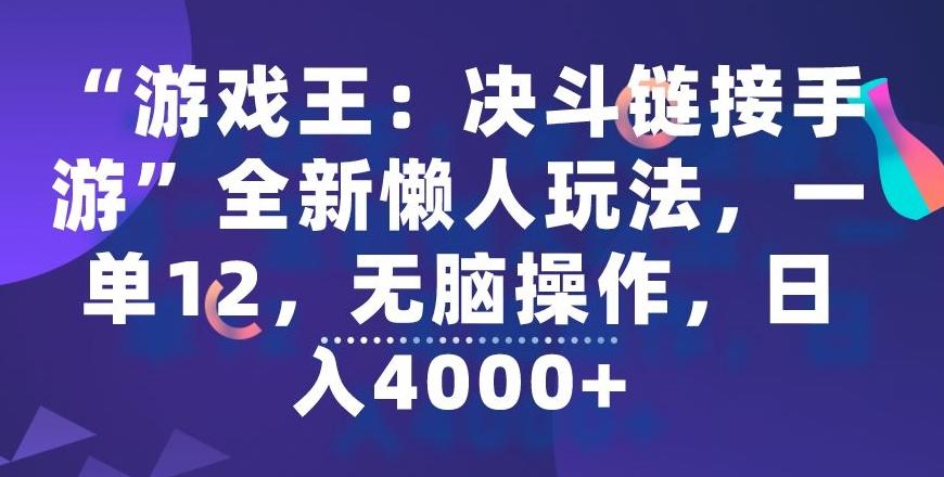 “游戏王：决斗链接手游”全新懒人玩法，一单12，无脑操作，日入4000+【揭秘】-简创项目网