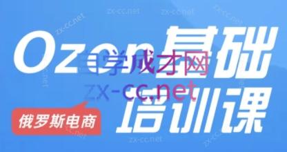 Ozon跨境店铺运营培训课程-简创项目网