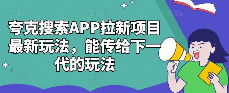 夸克搜索APP拉新项目最新玩法，能传给下一代的玩法-简创项目网