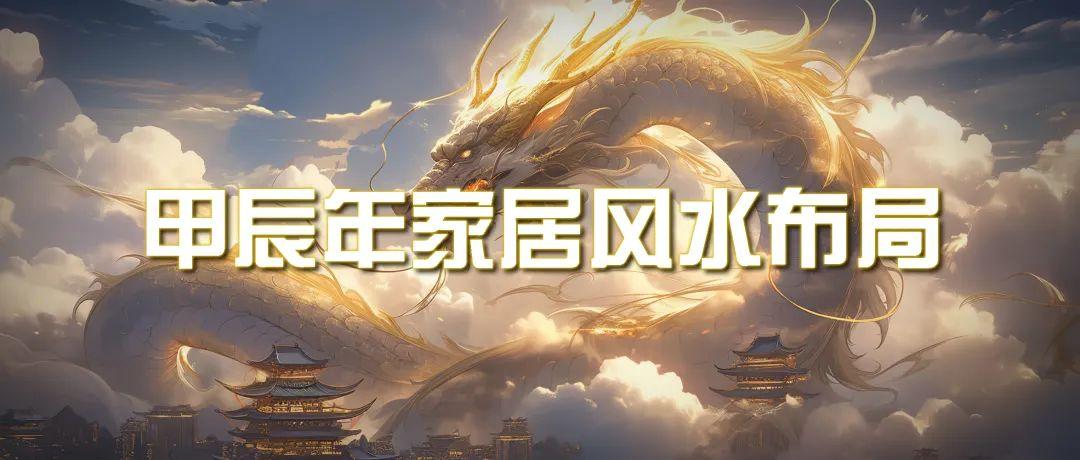 (9388期)某公众号付费文章《甲辰年 厚礼-手把手教你布置 今年的家居风水》-简创项目网