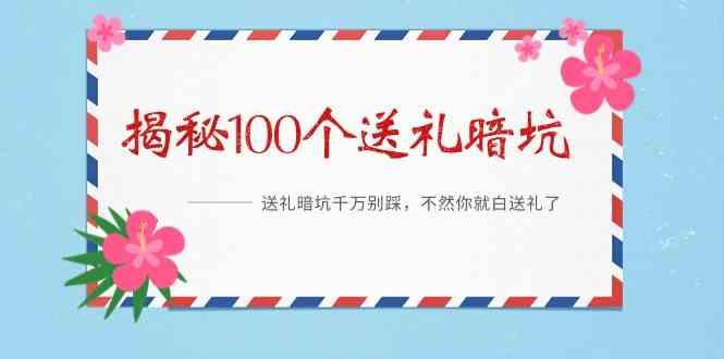 《揭秘100个送礼暗坑》—送礼暗坑千万别踩，不然你就白送礼了！-简创项目网