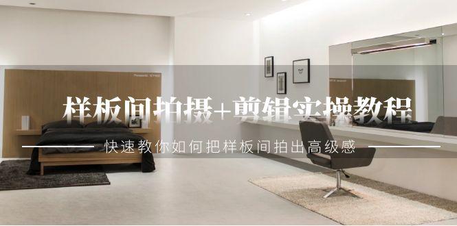 样板间拍摄+剪辑实操教程，快速教你如何把样板间拍出高级感(51节课)-简创项目网