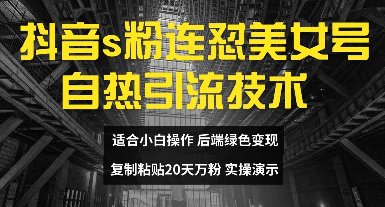 抖音s粉连怼美女号自热引流技术复制粘贴，20天万粉账号，无需实名制，矩阵操作【揭秘】-简创项目网
