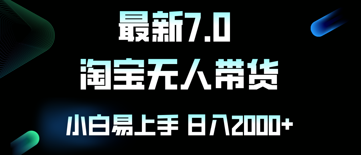 最新淘宝无人卖货7.0，简单无脑，小白易操作，日躺赚2000+-简创项目网