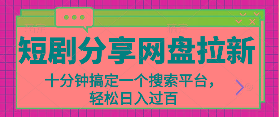 分享短剧网盘拉新，十分钟搞定一个搜索平台，轻松日入过百-简创项目网