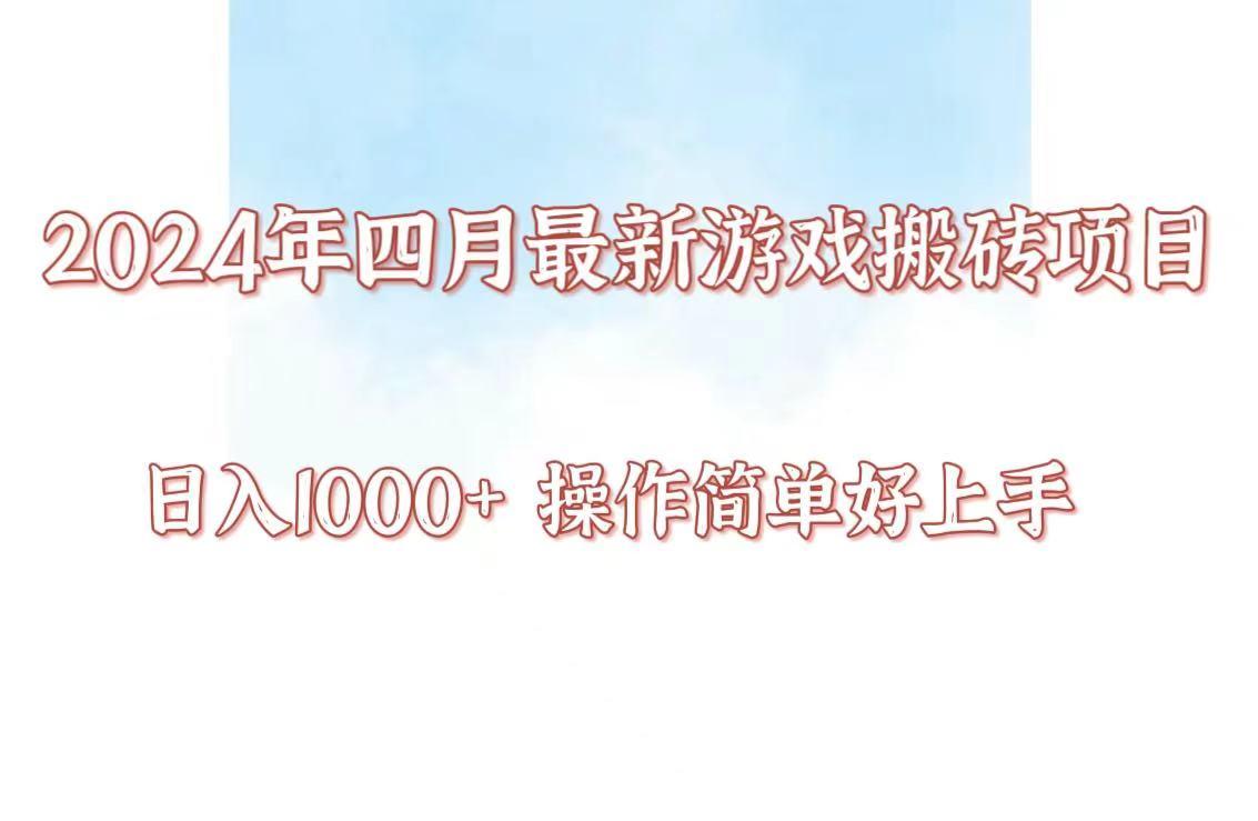 24年4月游戏搬砖项目，日入1000+，可矩阵操作，简单好上手。-简创项目网