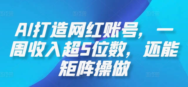 AI打造网红账号，一周收入超5位数，还能矩阵操做-简创项目网